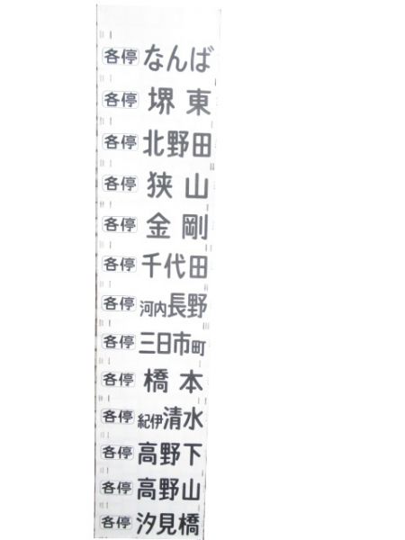 南海高野線 前面幕 (紀伊清水 入り)