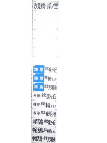 南海高野線 前面幕 (紀伊清水 入り)