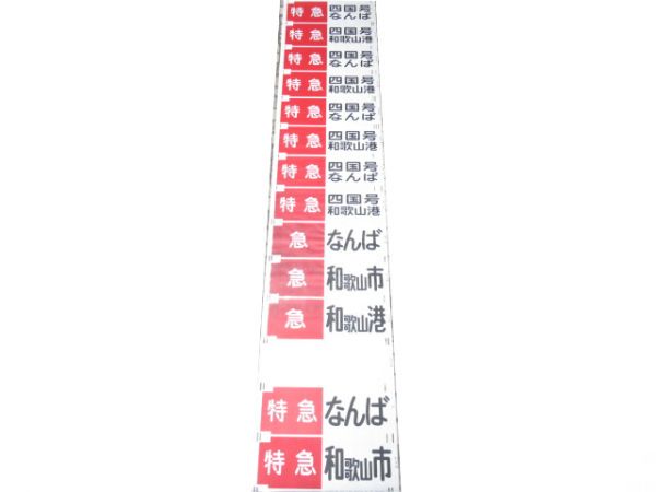 南海本線 前面幕