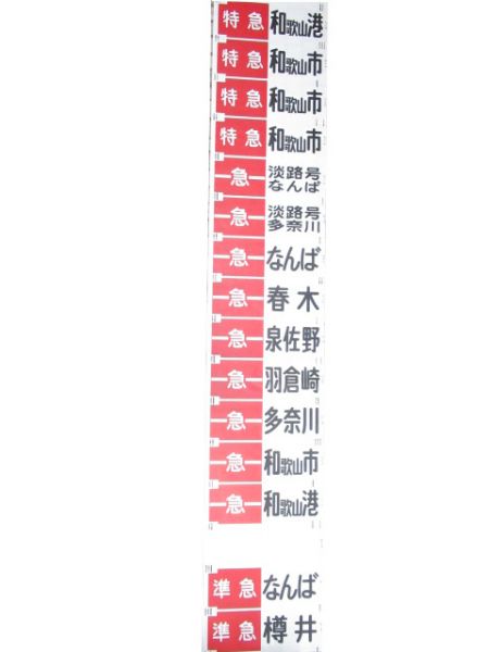 南海本線 前面幕