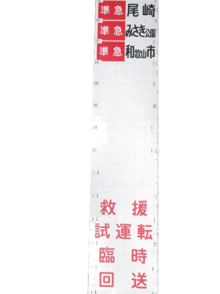 南海本線 前面幕