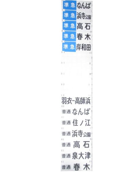 南海本線 前面幕