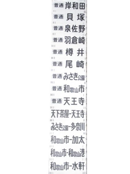 南海本線 前面幕