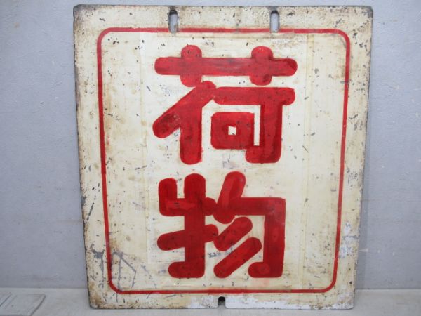 京急前頭板　荷物/同じ