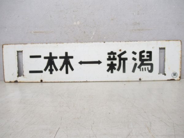 二本木⇔新潟/長岡⇔新潟