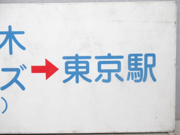 富士急バス行先板「河口湖→六本木ヒルズ→東京駅」