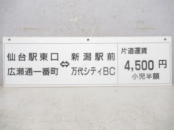 JRバス東北 車内案内板「仙台駅東口」