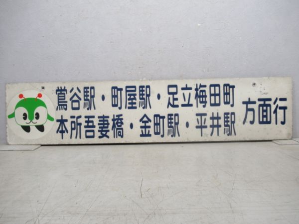 都営バス方面板