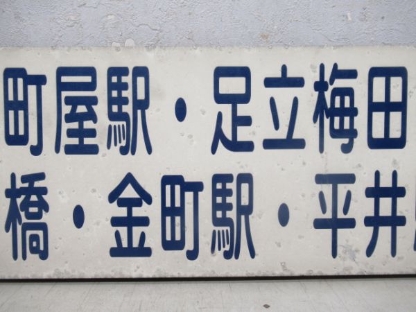 都営バス方面板