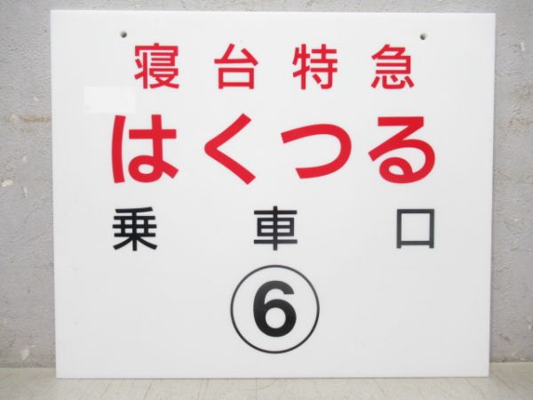 【記念品】寝台特急はくつる⑥