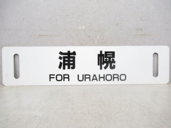 帯広/浦幌