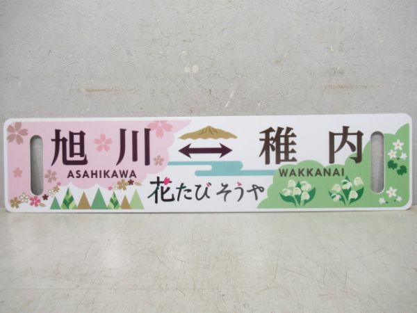 【記念品】旭川(花たびそうや)⇔稚内/---