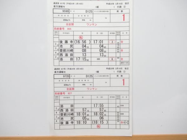直方運輸センター 1行路 揃い