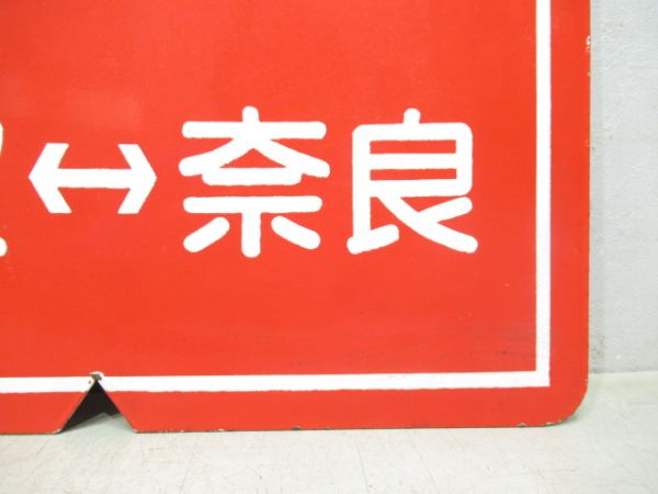 近鉄 臨時特急 難波⇔奈良/臨時準急 難波⇔西大寺