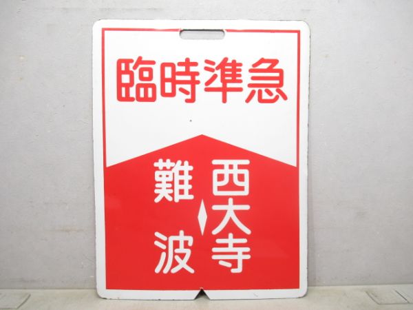 近鉄 臨時特急 難波⇔奈良/臨時準急 難波⇔西大寺