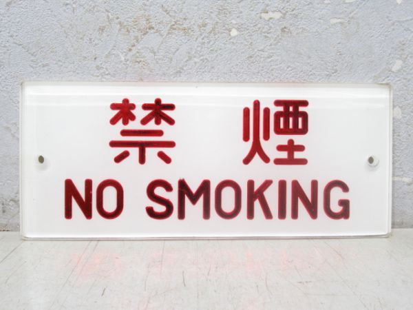 禁煙板