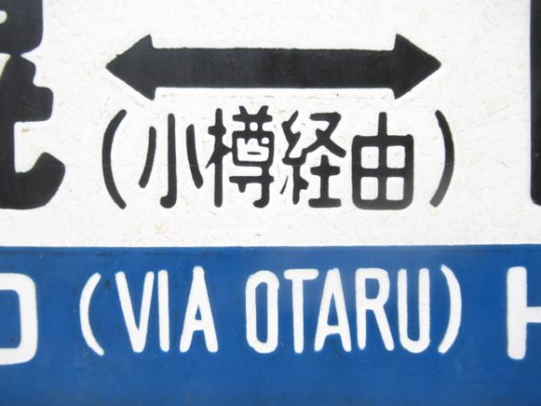 函館⇔札幌/逆向き (両面 小樽経由)