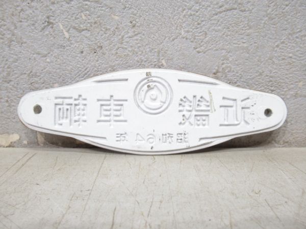 近畿車輌 昭和64年