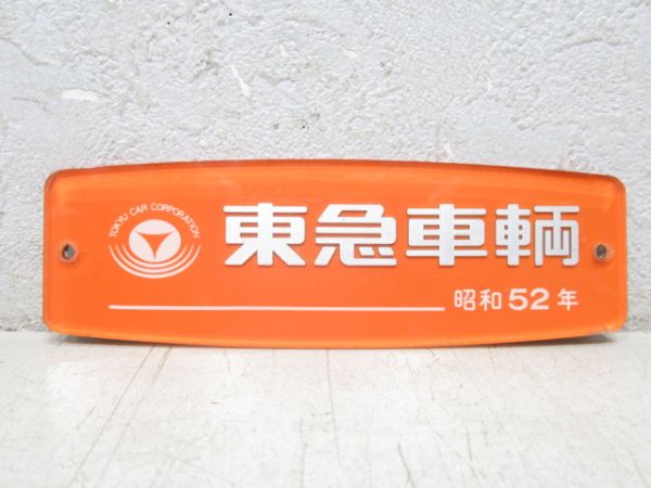 東急車輌 昭和52年