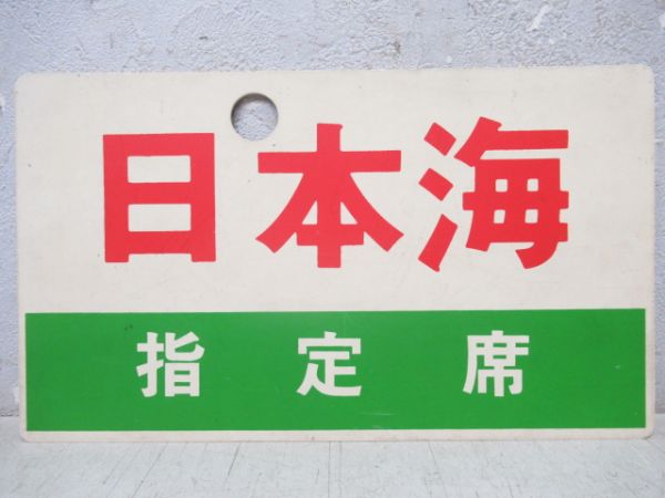 日本海/同じ(指定席)