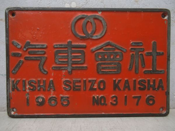 汽車会社　1965 NO.3176