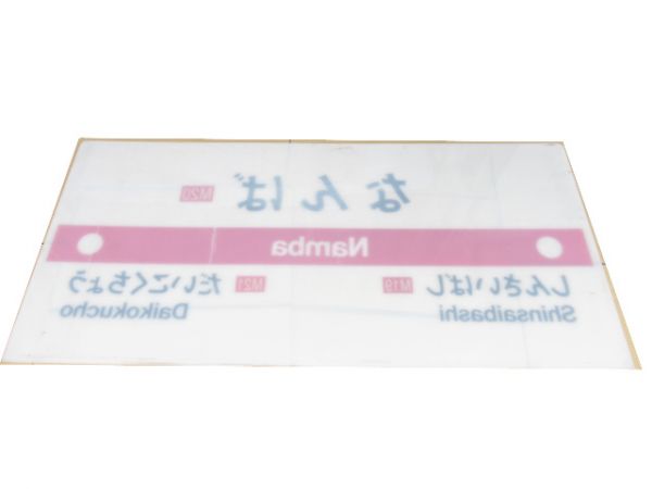【発送不可】御堂筋線「なんば」 駅名板・路線案内板セット【店頭引取限定】