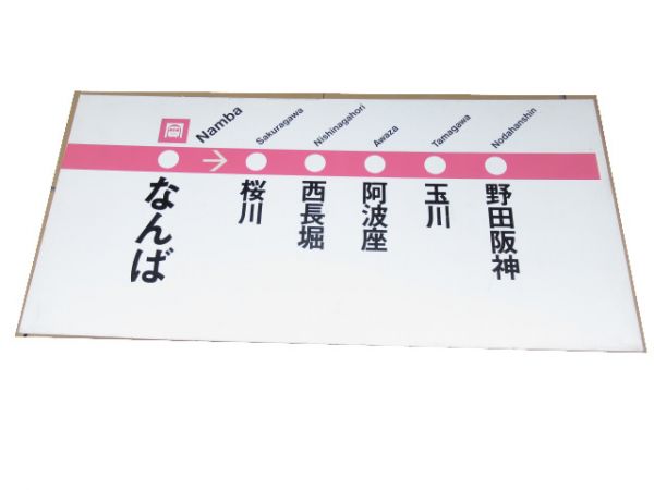 【発送不可】千日前線「なんば」 駅名板・路線案内板セット【店頭引取限定】