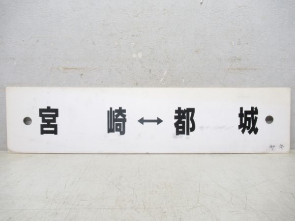 西都城→佐土原→南宮崎/宮崎⇔都城