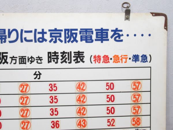 京阪四条駅 大阪方面ゆき 時刻表 (都をどり)