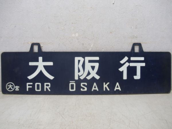 宮崎行(別府経由)/大阪行