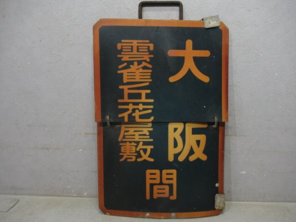 阪急　大阪 間 雲雀丘花屋敷/大阪 間 宝塚
