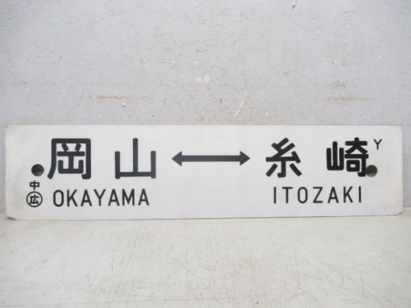 岡山⇔広島/岡山⇔糸崎