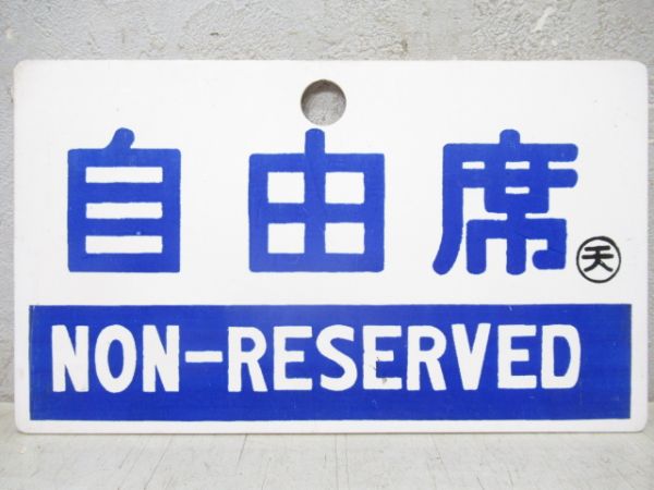 自由席/指定席