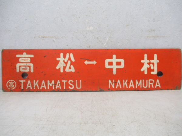 高松⇔中村/高松⇔高知