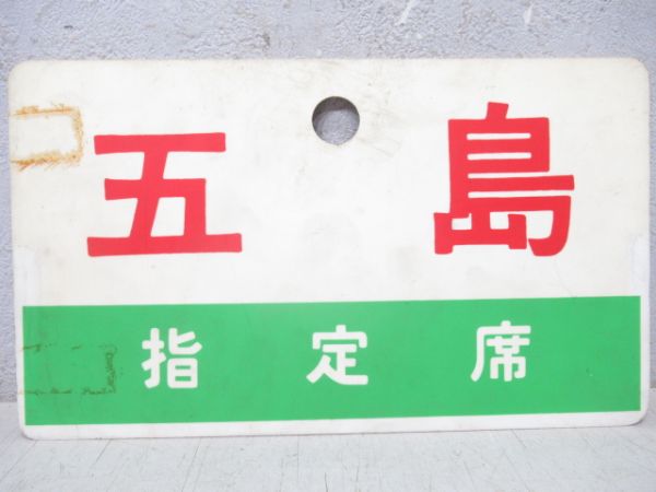 五島/同じ(指定席)