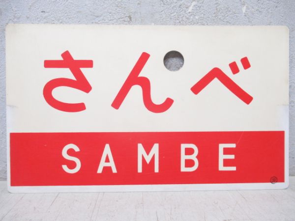さんべ/---