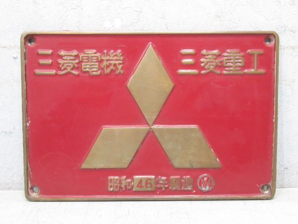 三菱電機・三菱重工 昭和46年 [エンドプレート 1⃣ 2⃣ 付き]