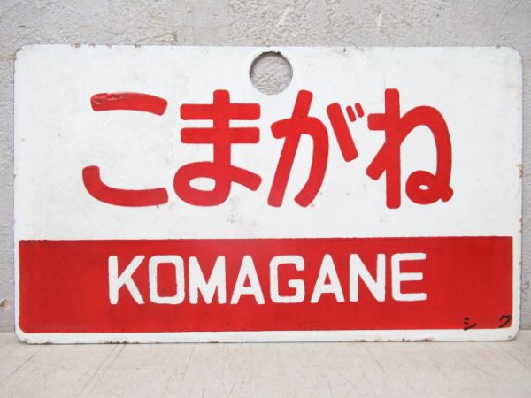 こまがね/みのぶ