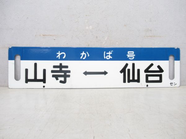 山寺⇔仙台/逆向き(両面 わかば号)