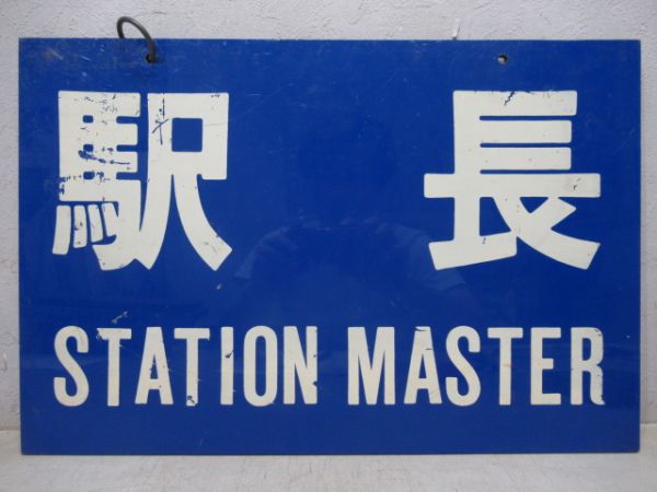 富士急　駅長
