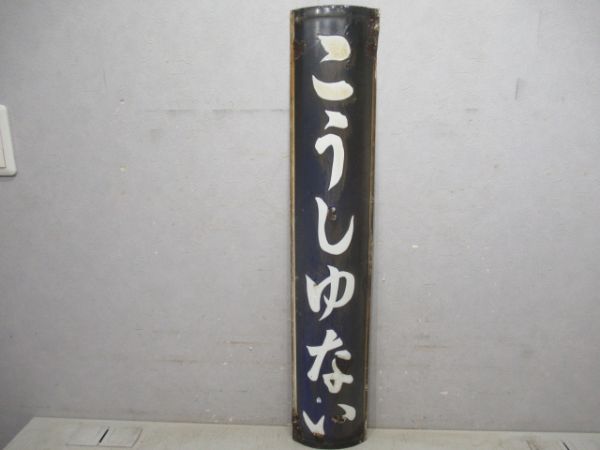 函館本線「こうしゅない」(筆文字)