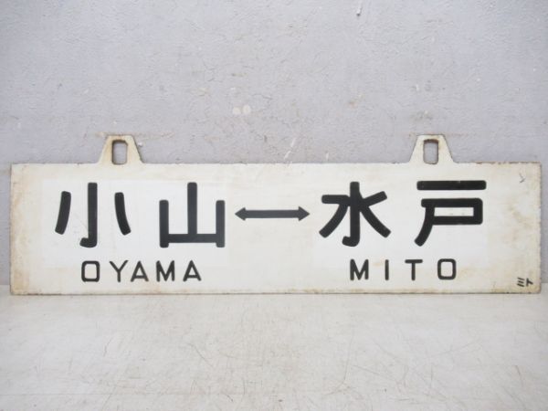 小山⇔水戸/勝田⇔小山