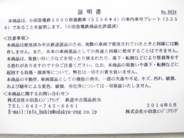 小田急「5256」(先頭車)証明書付き