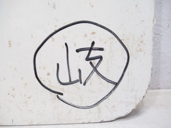 名鉄　クイズ号犬山/豊橋