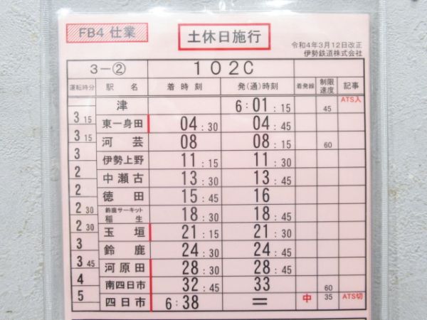 伊勢鉄道 FB4仕業 (土休日施行)