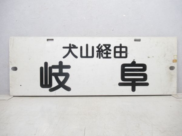 名鉄 パノラマカー「犬山経由 岐阜/内海」