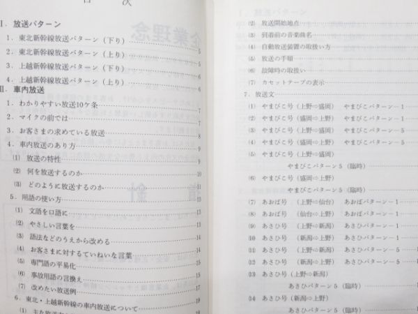JR東日本「東北・上越新幹線の車内放送」
