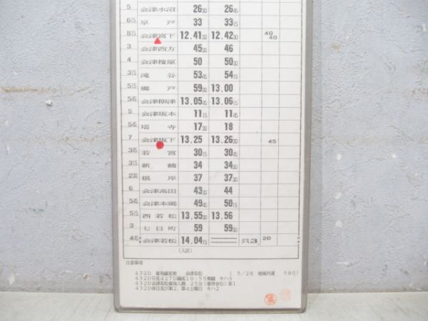 会津若松運輸区 B501行路