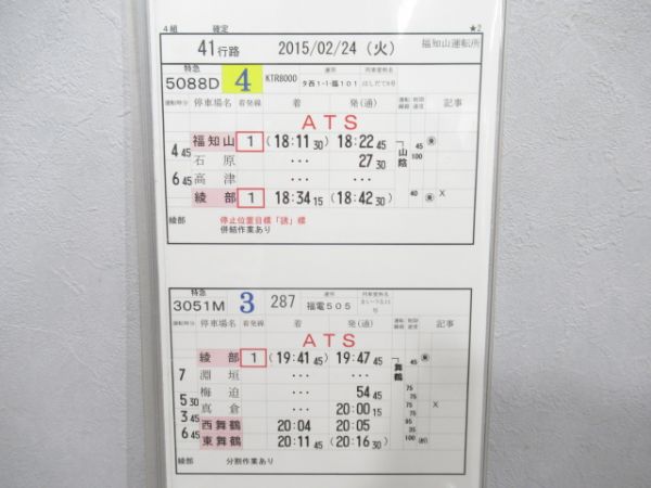 福知山運転所 41行路 (こうのとり 他)