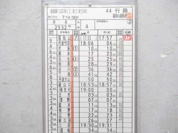 福知山運転所 44行路 揃い (急行 だいせん)